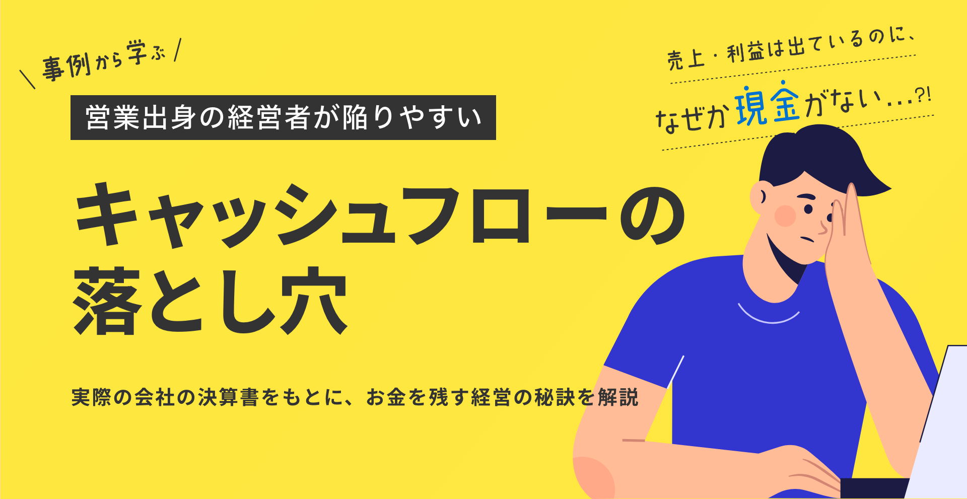 失敗事例から学ぶ 業績中心の社長が陥るキャッシュフローの落とし穴