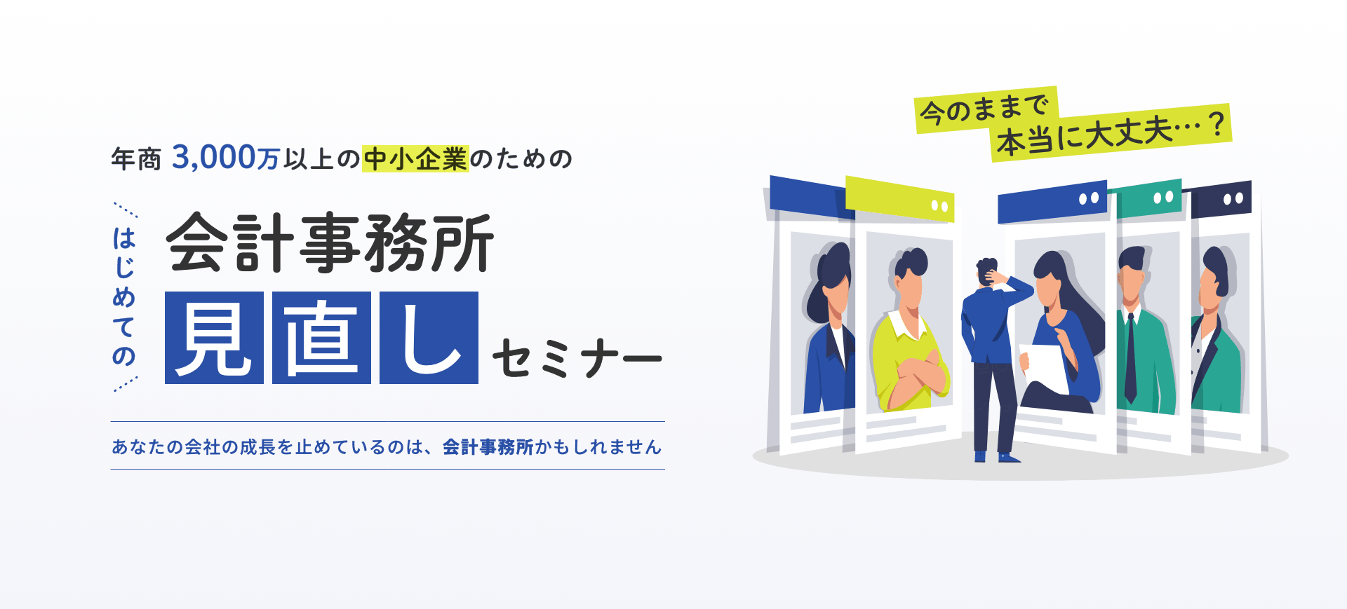 年商5,000万以上の中小企業のためのはじめての“会計事務所見直し”セミナー 年商5,000万以上の中小企業のためのはじめての“会計事務所見直し”セミナー