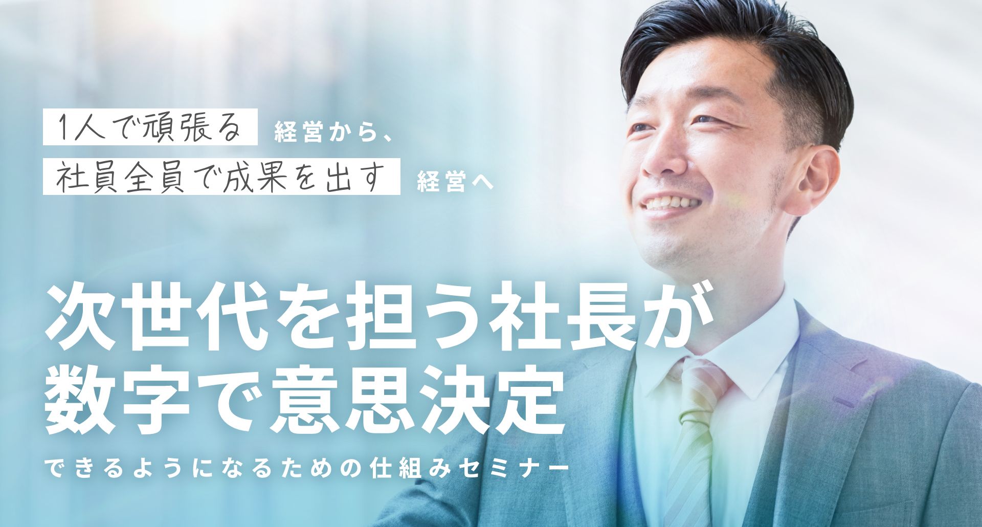 次世代を担う社長が、数字で意思決定できるようになるための仕組みセミナー 次世代を担う社長が、数字で意思決定できるようになるための仕組みセミナー