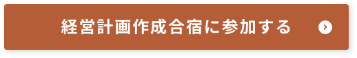 経営計画作成合宿に参加する