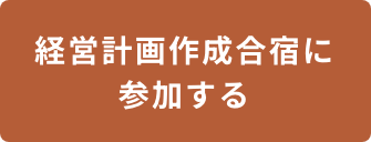 経営計画作成合宿に参加する
