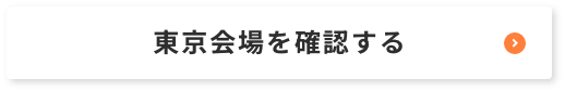 東京会場を確認する