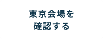 東京会場を確認する