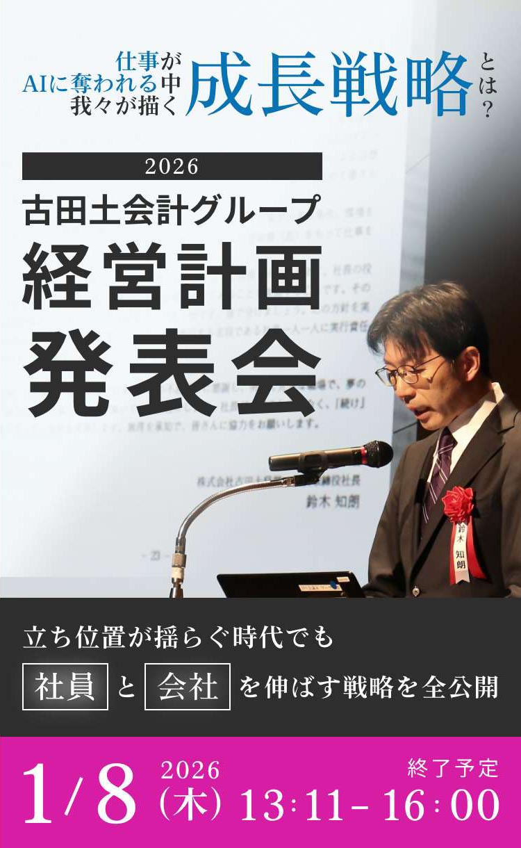 2026年度 古田土会計グループ 経営計画発表会