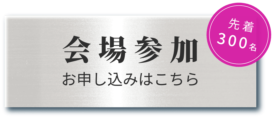 会場参加 お申し込みはこちら