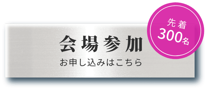 会場参加 お申し込みはこちら