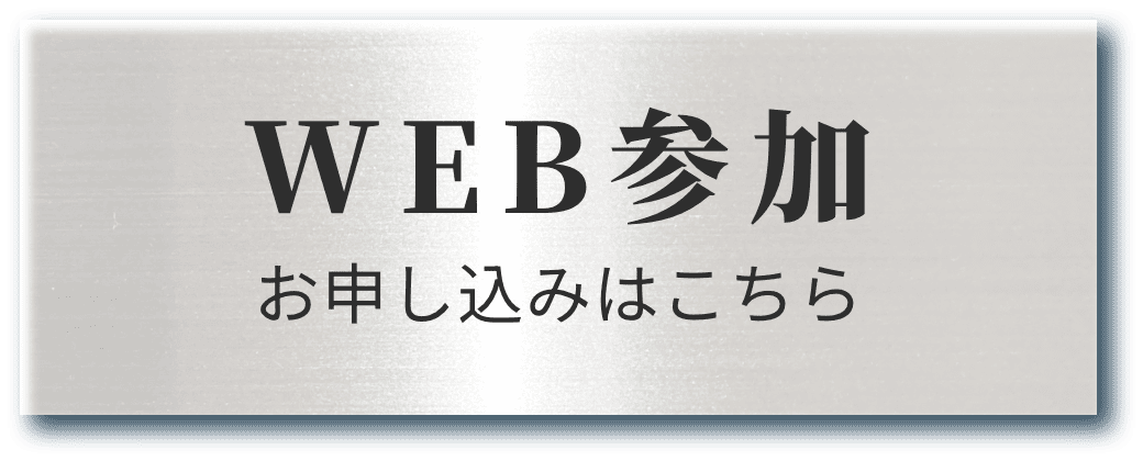 Web参加 お申し込みはこちら