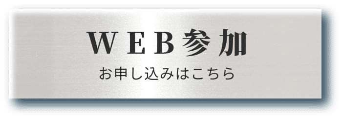 Web参加 お申し込みはこちら