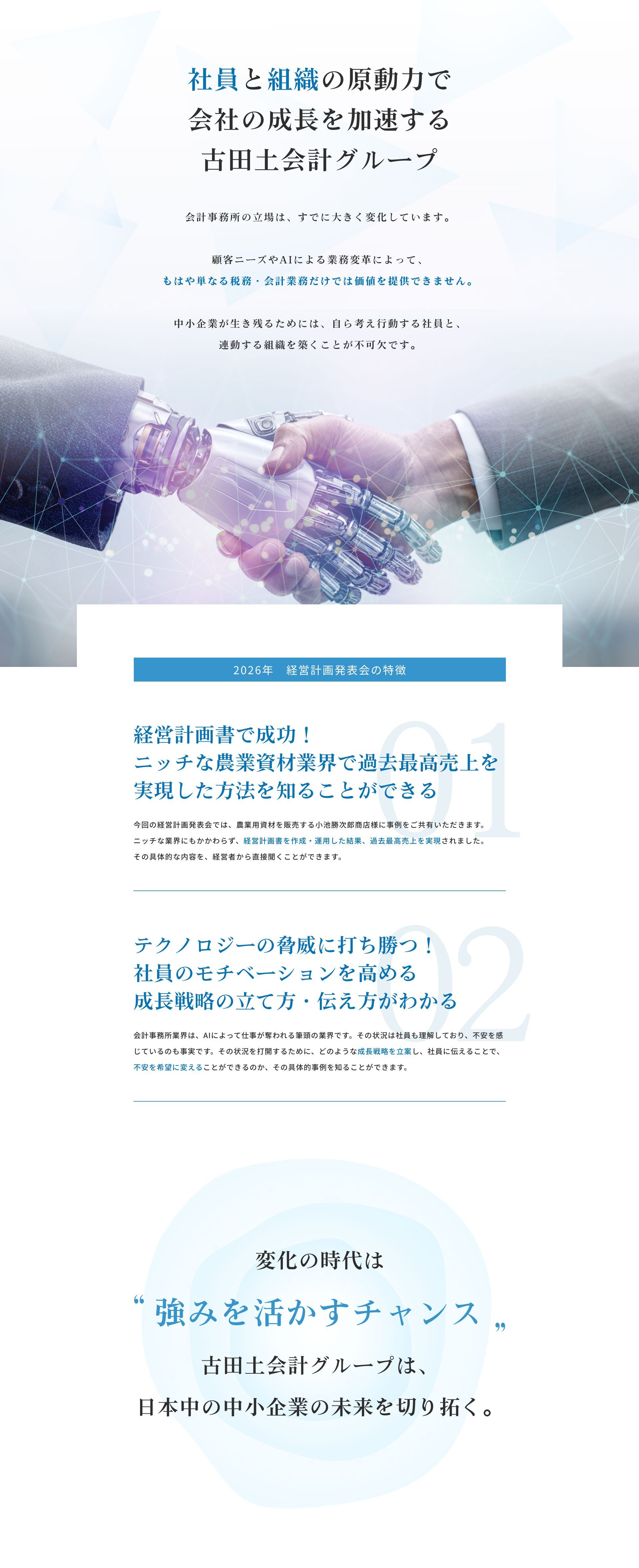社員と​組織の​原動力で​会社の​成長​加速する​古田土会計グループ