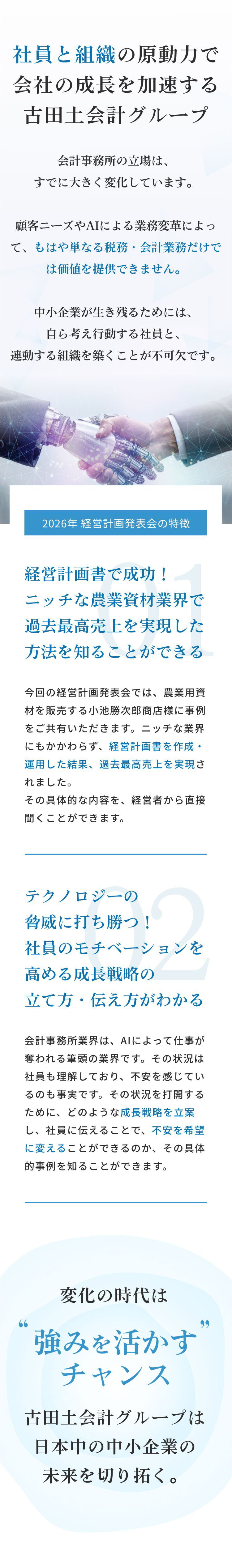 社員と​組織の​原動力で​会社の​成長​加速する​古田土会計グループ