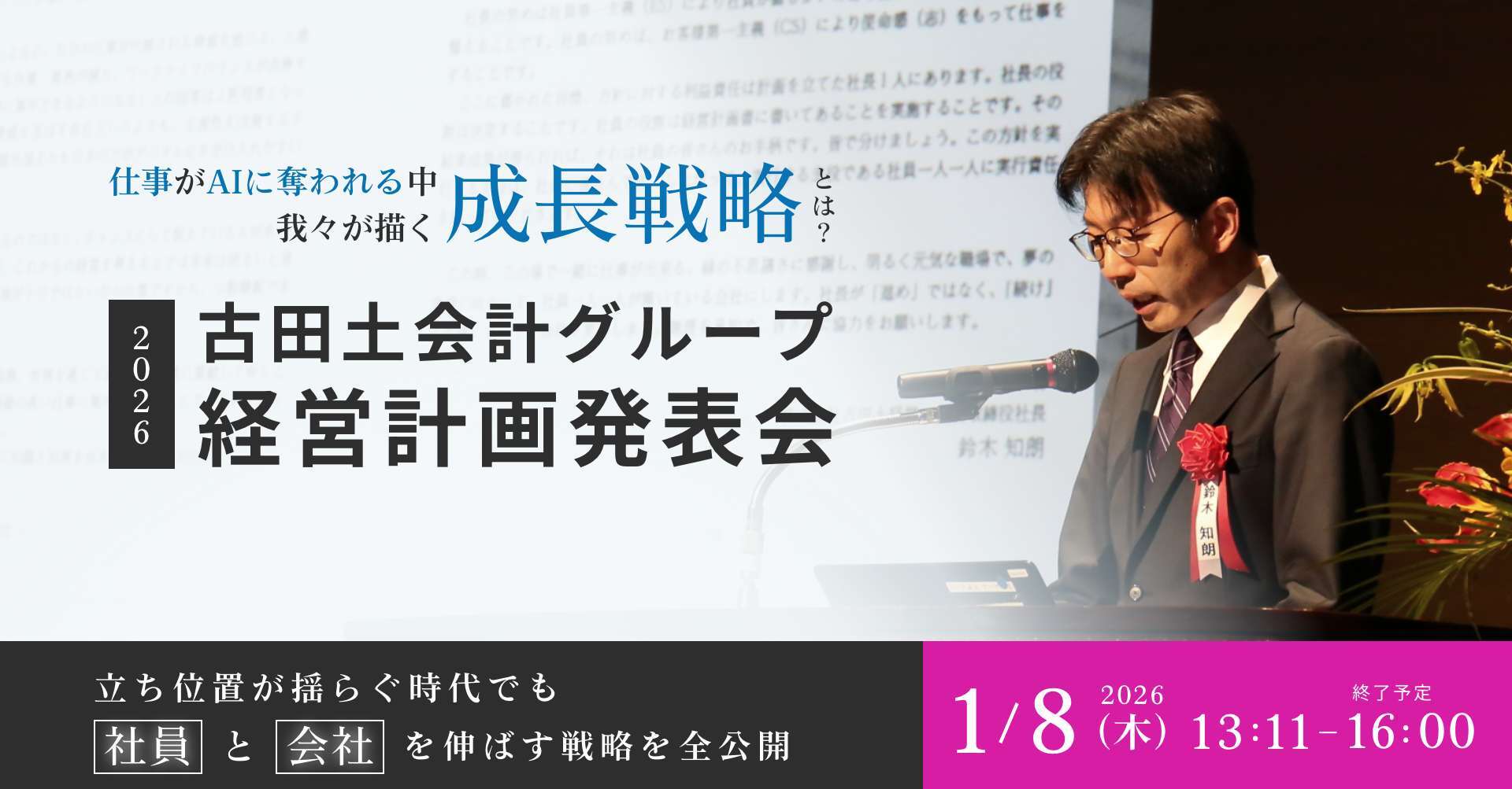 2026年度 古田土会計グループ 経営計画発表会