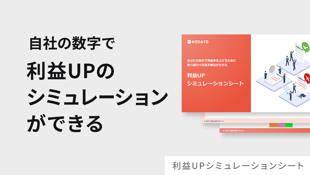利益UPシミュレーションシート