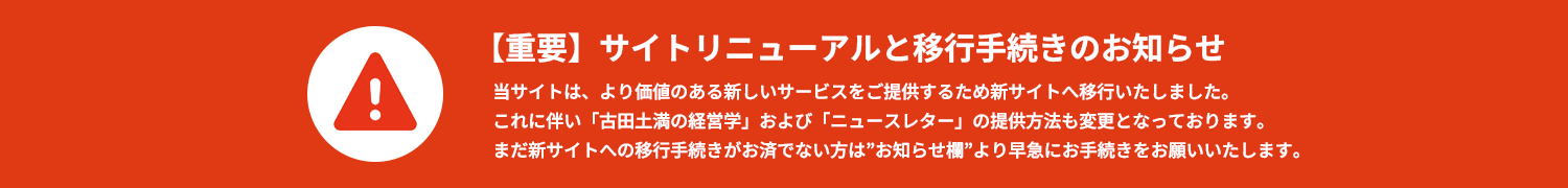 【重要】サイトリニューアルと移行手続きのお知らせ